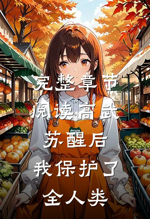 完整章节阅读高武：苏醒后，我保护了全人类