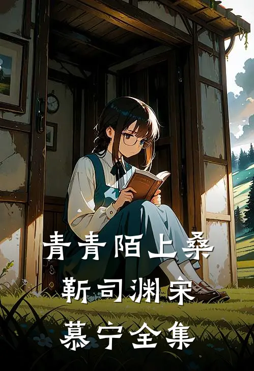 青青陌上桑靳司渊宋慕宁 全集