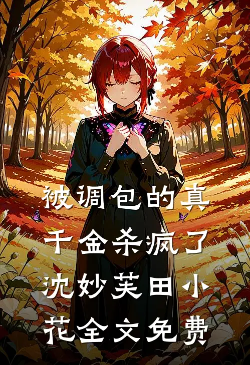 被调包的真千金杀疯了沈妙芙田小花全文免费