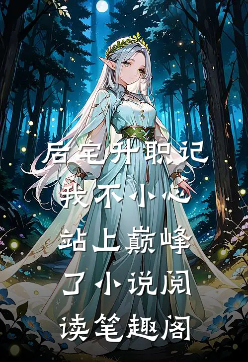 后宅升职记我不小心站上巅峰了小说阅读笔趣阁