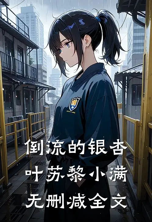 倒流的银杏叶苏黎小满无删减全文
