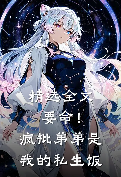 精选全文要命！疯批弟弟是我的私生饭