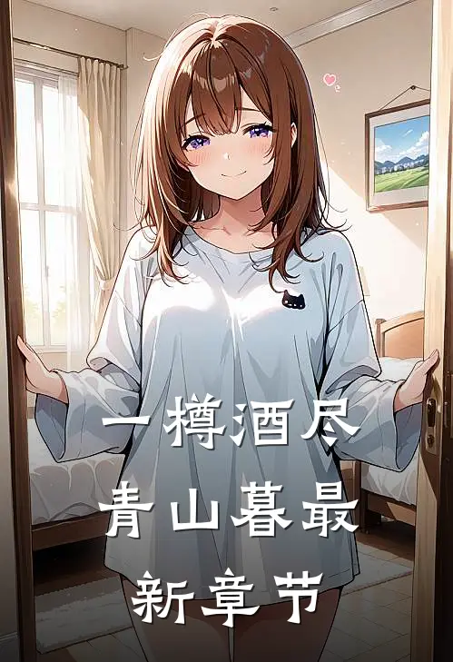 一樽酒尽青山暮最新章节