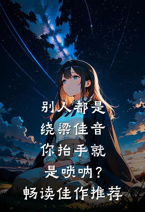 别人都是绕梁佳音，你抬手就是唢呐？畅读佳作推荐