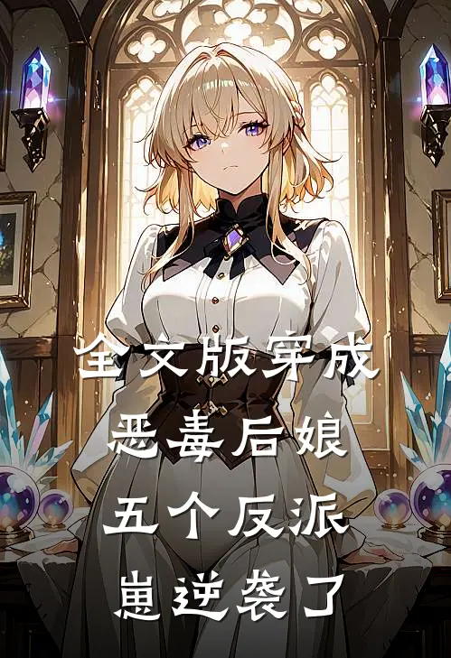 全文版穿成恶毒后娘，五个反派崽逆袭了