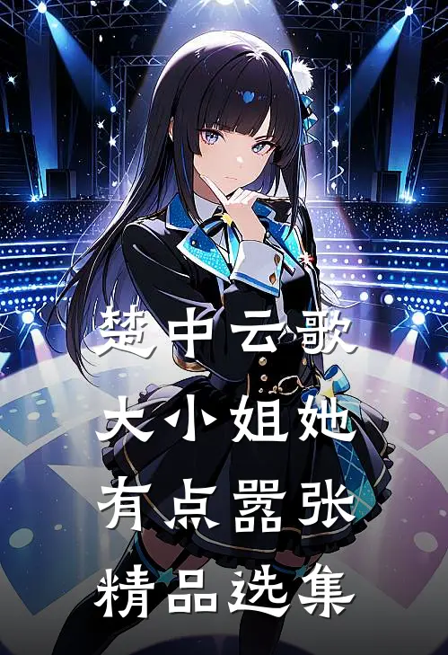 楚中云歌：大小姐她有点嚣张精品选集