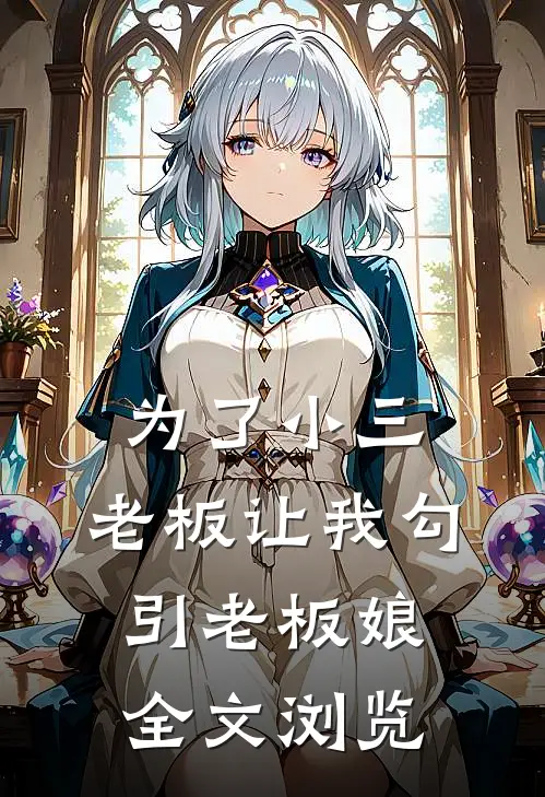 为了小三，老板让我勾引老板娘全文浏览