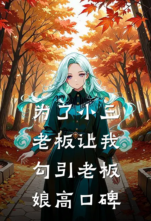 为了小三，老板让我勾引老板娘高口碑
