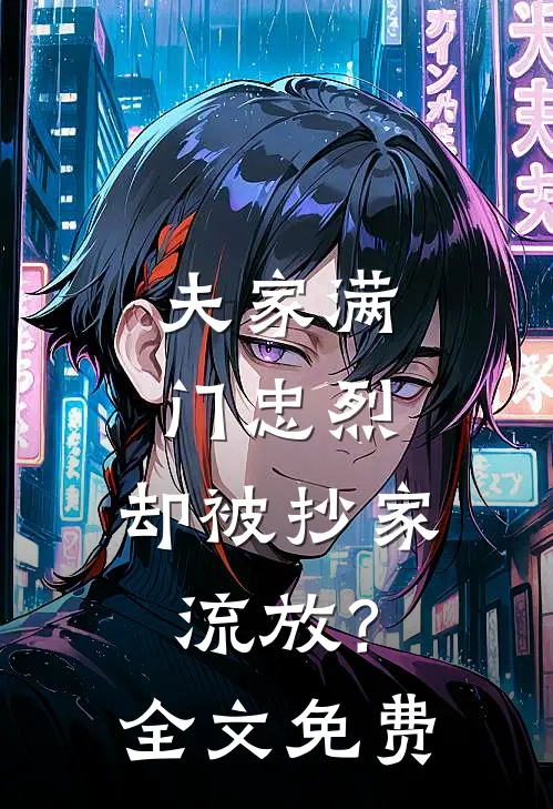 夫家满门忠烈，却被抄家流放？全文免费
