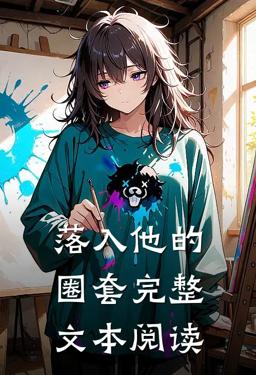落入他的圈套完整文本阅读