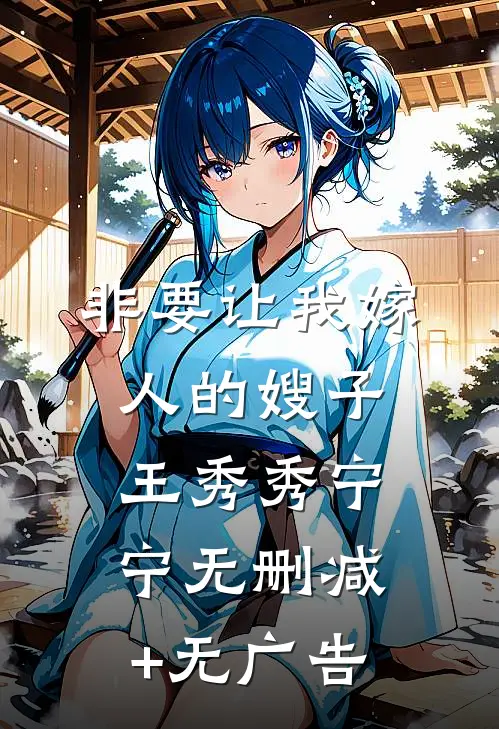 非要让我嫁人的嫂子王秀秀宁宁无删减+无广告