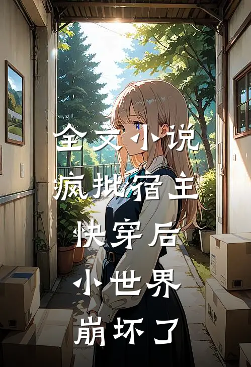 全文小说疯批宿主快穿后，小世界崩坏了