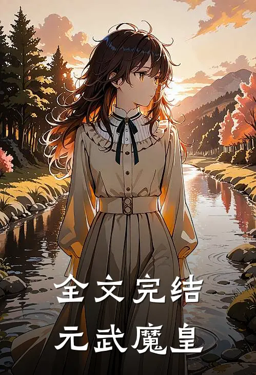 全文完结元武魔皇