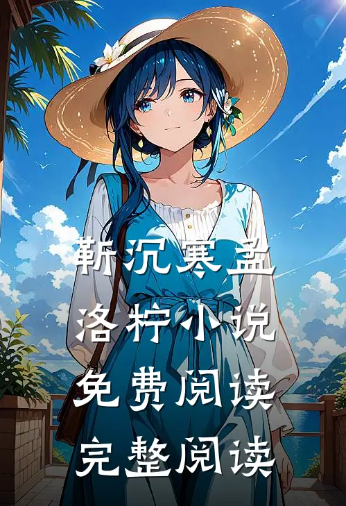 靳沉寒孟洛柠小说免费阅读完整阅读