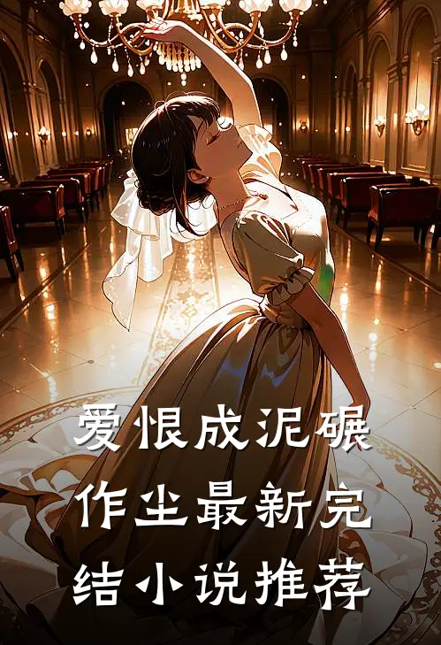 爱恨成泥碾作尘最新完结小说推荐
