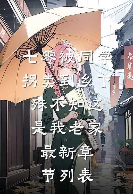 七零被同学拐卖到乡下，殊不知这是我老家最新章节列表