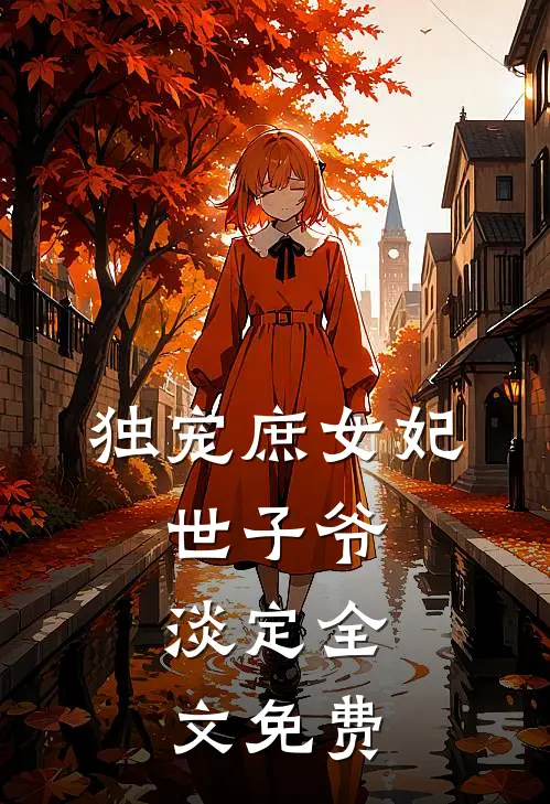 独宠庶女妃：世子爷，淡定全文免费