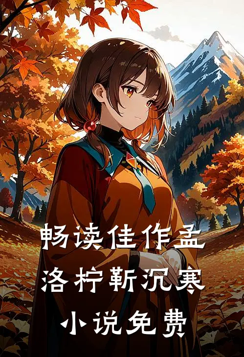畅读佳作孟洛柠靳沉寒小说免费