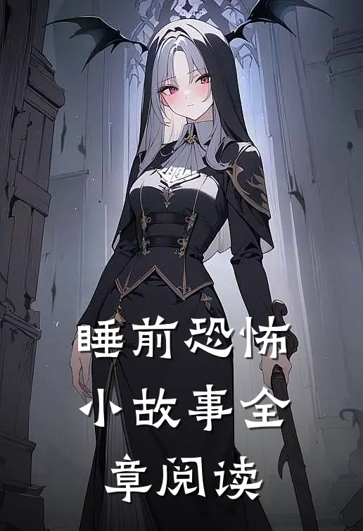 睡前恐怖小故事全章阅读
