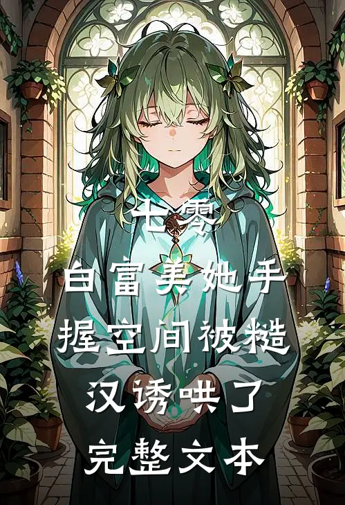 七零：白富美她手握空间被糙汉诱哄了完整文本