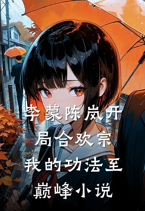 李蒙陈岚开局合欢宗，我的功法至巅峰小说