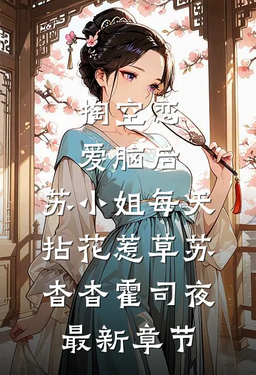 掏空恋爱脑后，苏小姐每天拈花惹草苏杳杳霍司夜最新章节
