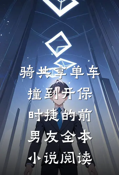骑共享单车撞到开保时捷的前男友全本小说阅读