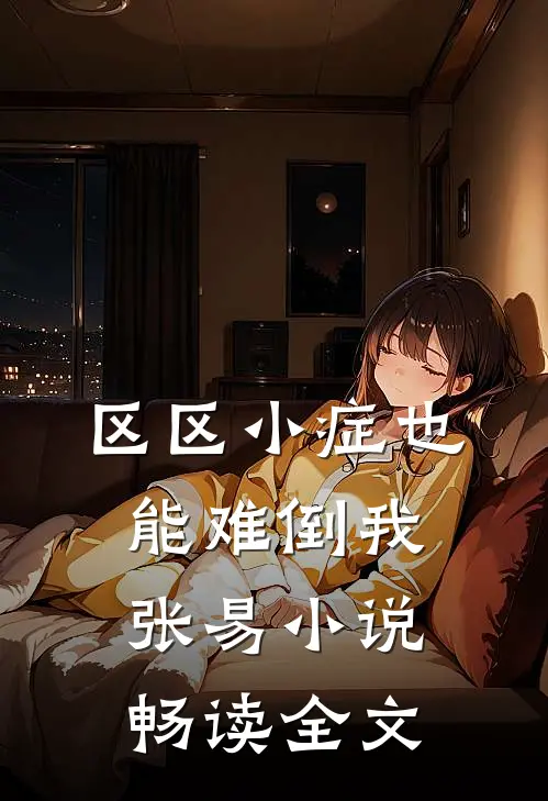 区区小症也能难倒我张易小说畅读全文