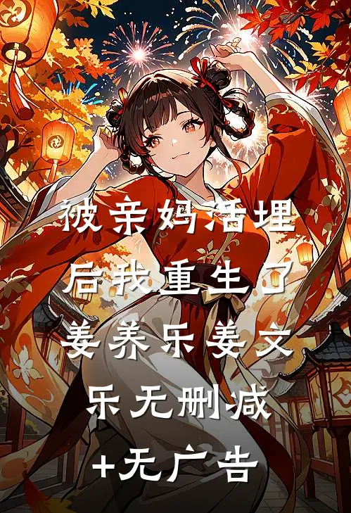 被亲妈活埋后我重生了姜养乐姜文乐无删减+无广告
