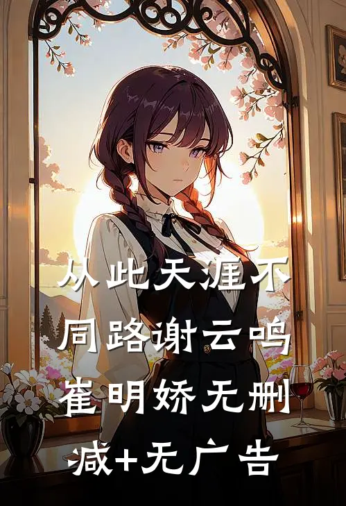 从此天涯不同路谢云鸣崔明娇无删减+无广告