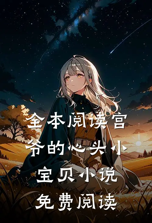 全本阅读宫爷的心头小宝贝小说免费阅读