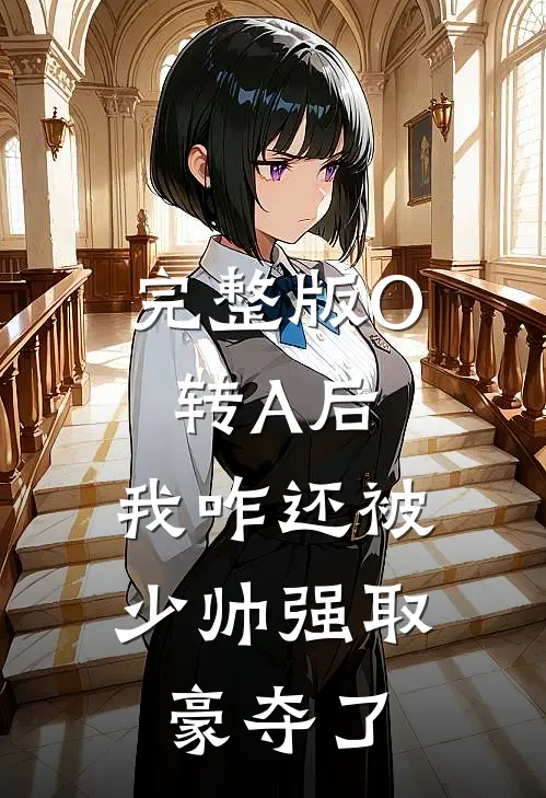 完整版O转A后，我咋还被少帅强取豪夺了
