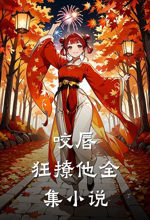 咬唇，狂撩他全集小说