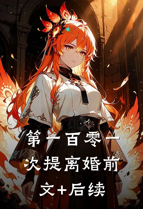 第一百零一次提离婚前文+后续