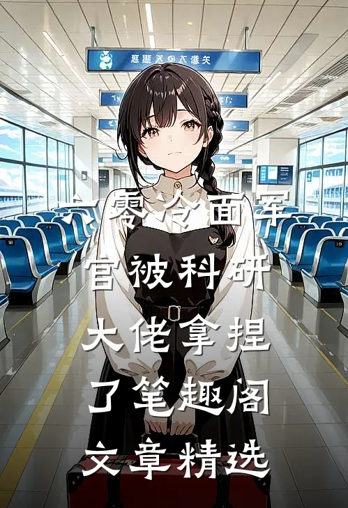 六零冷面军官被科研大佬拿捏了笔趣阁文章精选