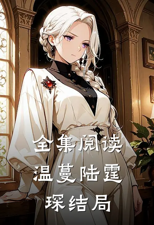 全集阅读温蔓陆霆琛结局
