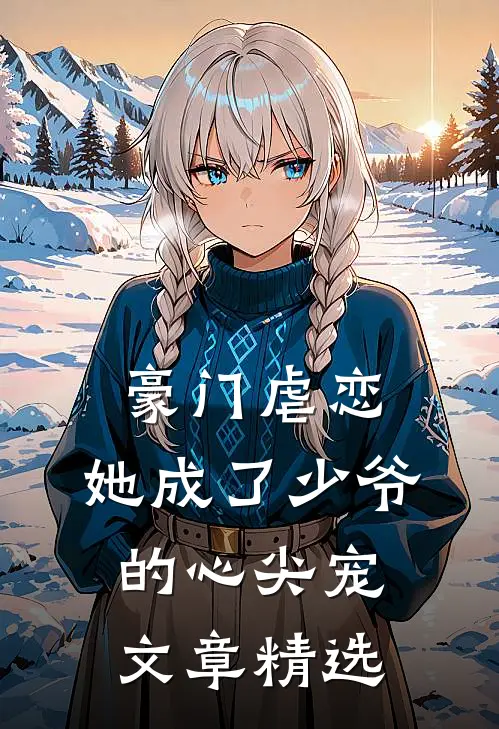 豪门虐恋她成了少爷的心尖宠文章精选阅读