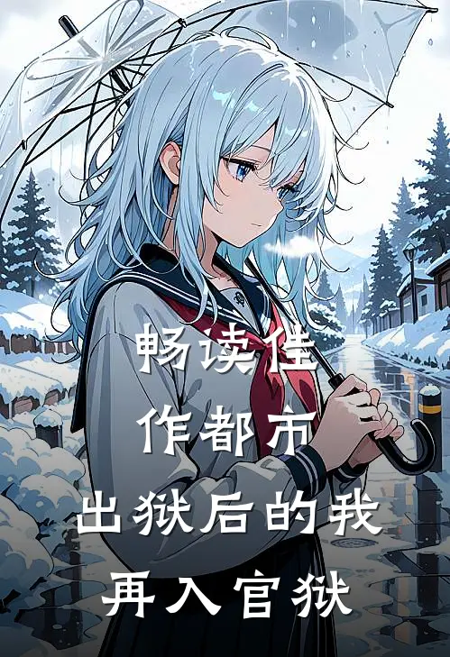 畅读佳作都市：出狱后的我再入官狱