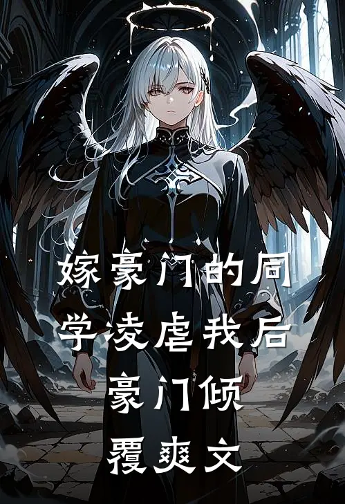 嫁豪门的同学凌虐我后，豪门倾覆爽文