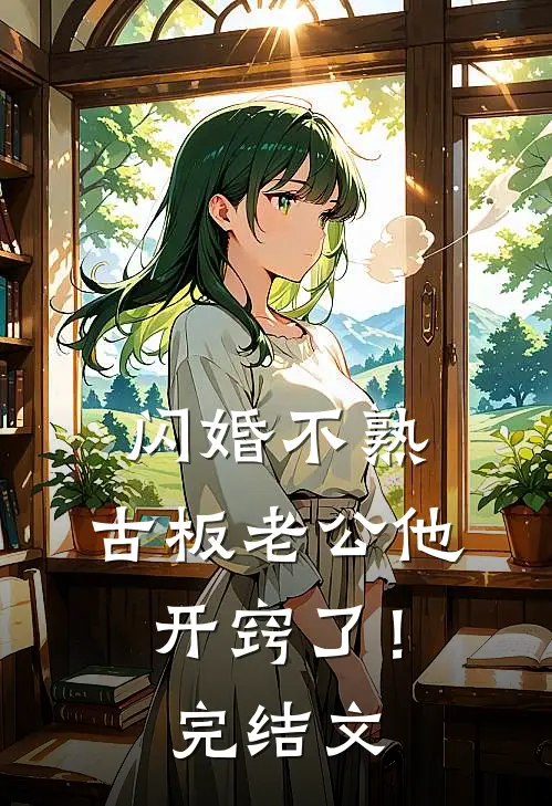 闪婚不熟，古板老公他开窍了！完结文