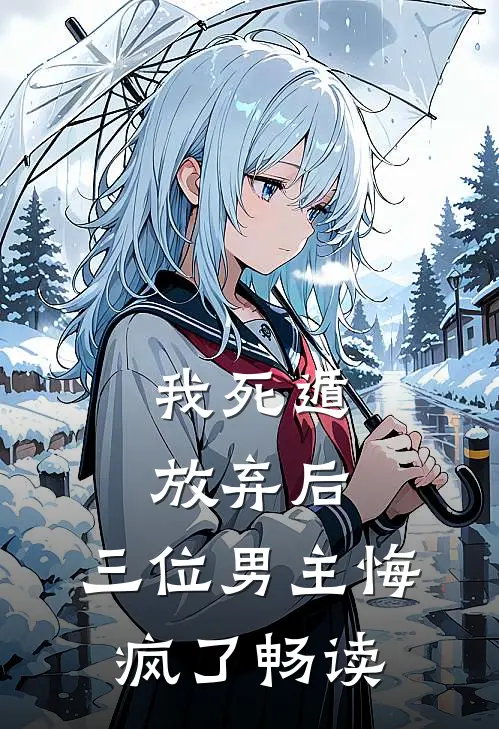 我死遁放弃后，三位男主悔疯了畅读