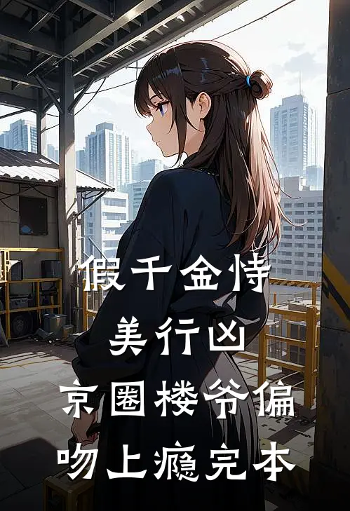 假千金恃美行凶，京圈楼爷偏吻上瘾完本