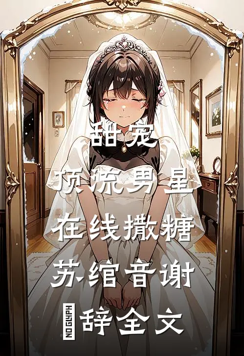甜宠：顶流男星在线撒糖苏绾音谢璟辞全文