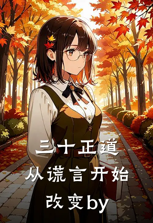 三十正道：从谎言开始改变by