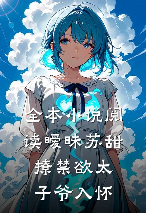 全本小说阅读暧昧苏甜：撩禁欲太子爷入怀