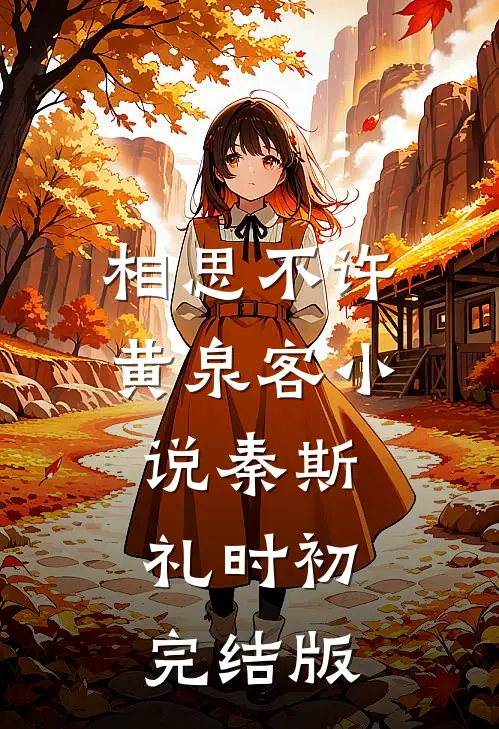相思不许黄泉客小说秦斯礼时初完结版