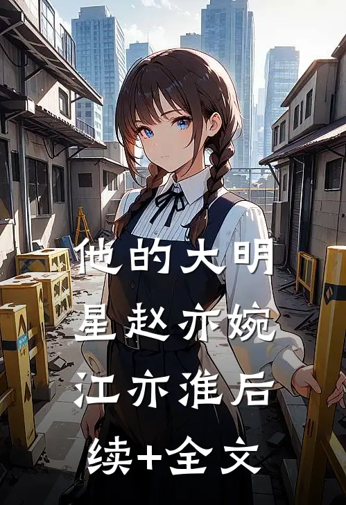他的大明星赵亦婉江亦淮后续+全文