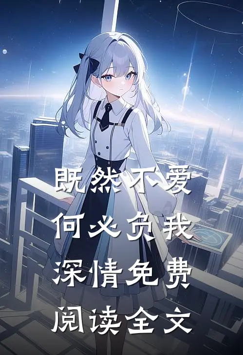 既然不爱，何必负我深情免费阅读全文