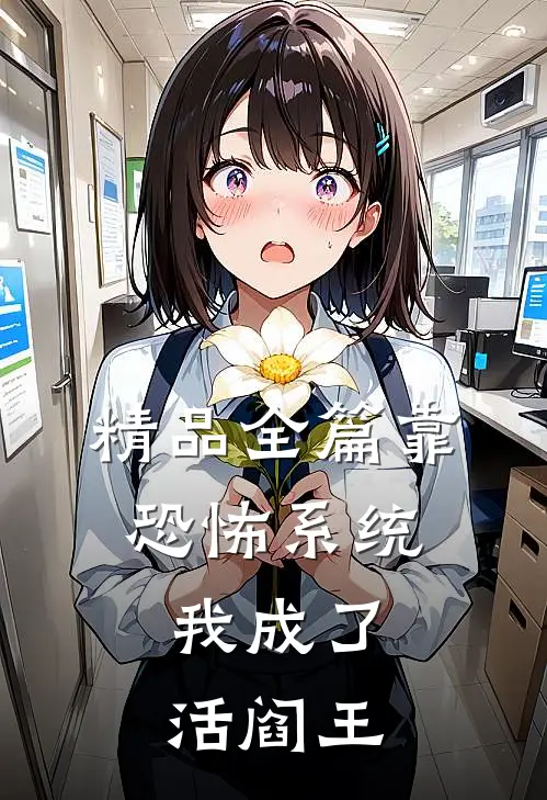 精品全篇靠恐怖系统，我成了活阎王