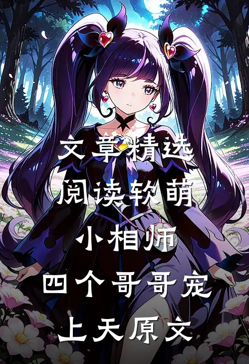 文章精选阅读软萌小相师:四个哥哥宠上天原文
